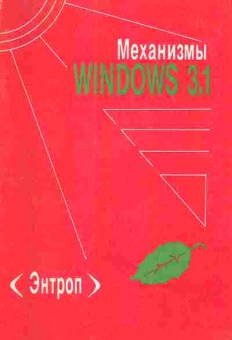 Книга Механизмы Windows 3.1, 42-95, Баград.рф
